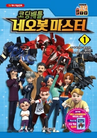 코딩배틀 네오봇마스터. 1